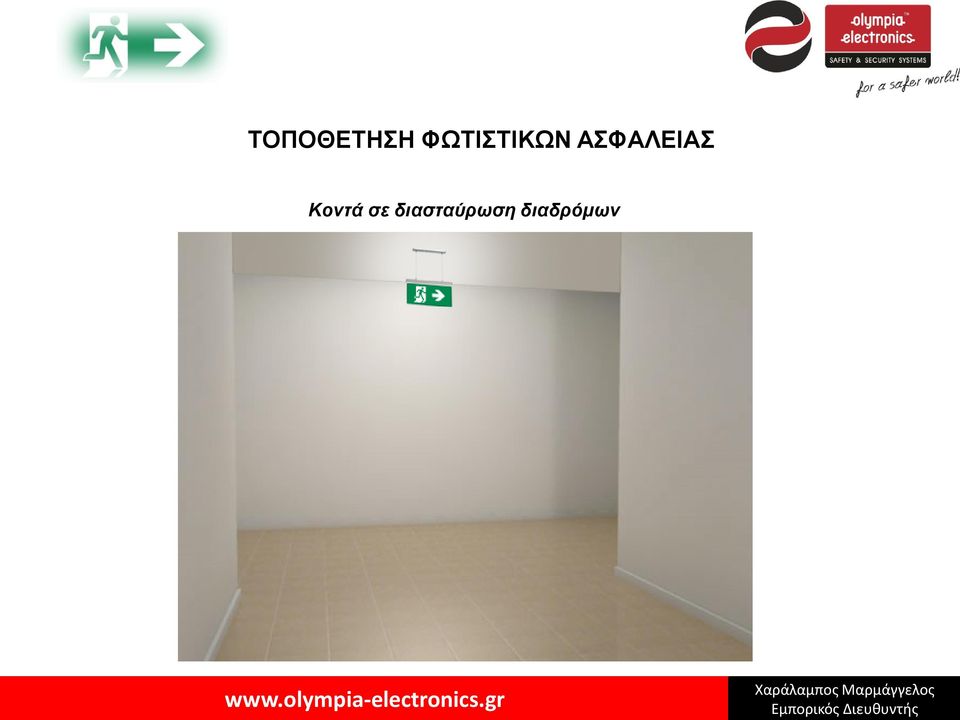 ΑΣΦΑΛΕΙΑΣ Kοντά