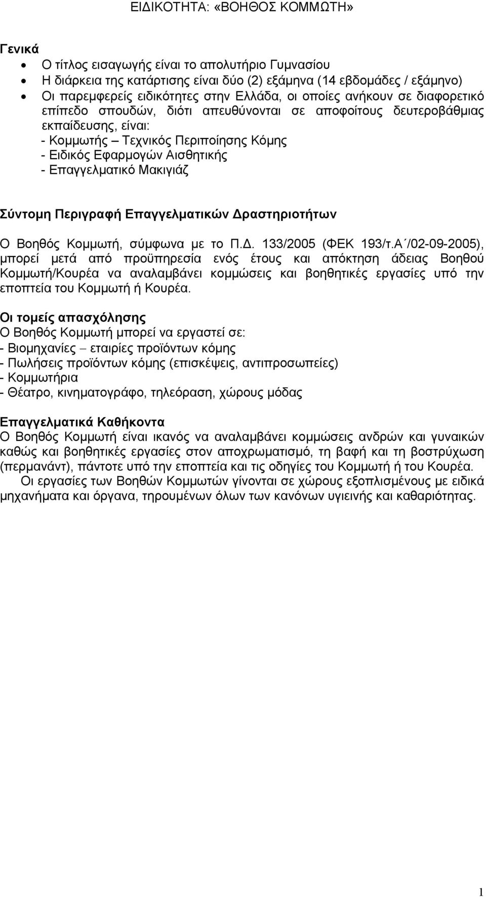 Περιγραφή Επαγγελματικών Δραστηριοτήτων Ο Βοηθός Κομμωτή, σύμφωνα με το Π.Δ. 133/2005 (ΦΕΚ 193/τ.