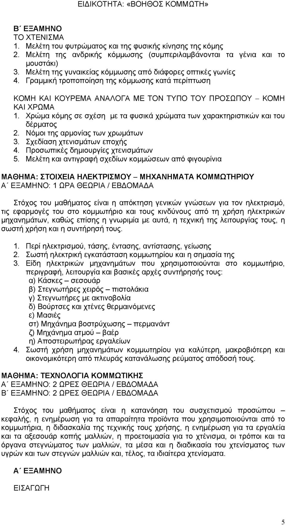 Χρώμα κόμης σε σχέση με τα φυσικά χρώματα των χαρακτηριστικών και του δέρματος 2. Νόμοι της αρμονίας των χρωμάτων 3. Σχεδίαση χτενισμάτων εποχής 4. Προσωπικές δημιουργίες χτενισμάτων 5.