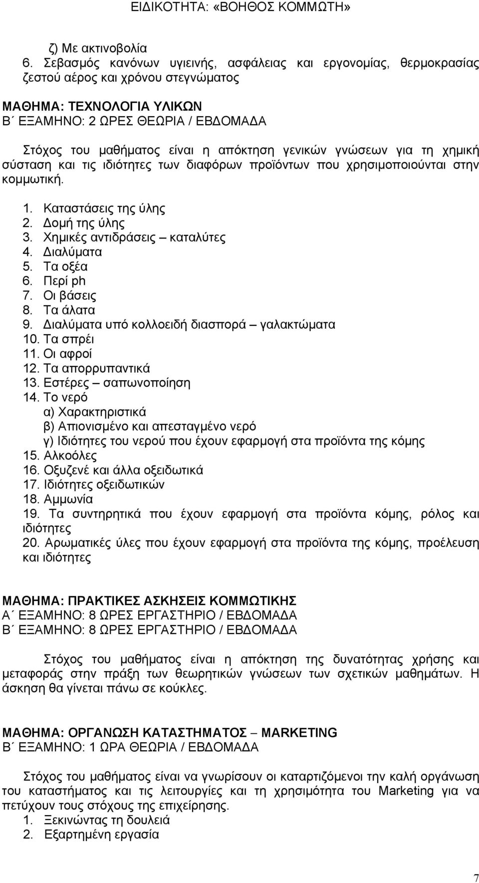 απόκτηση γενικών γνώσεων για τη χημική σύσταση και τις ιδιότητες των διαφόρων προϊόντων που χρησιμοποιούνται στην κομμωτική. 1. Καταστάσεις της ύλης 2. Δομή της ύλης 3.