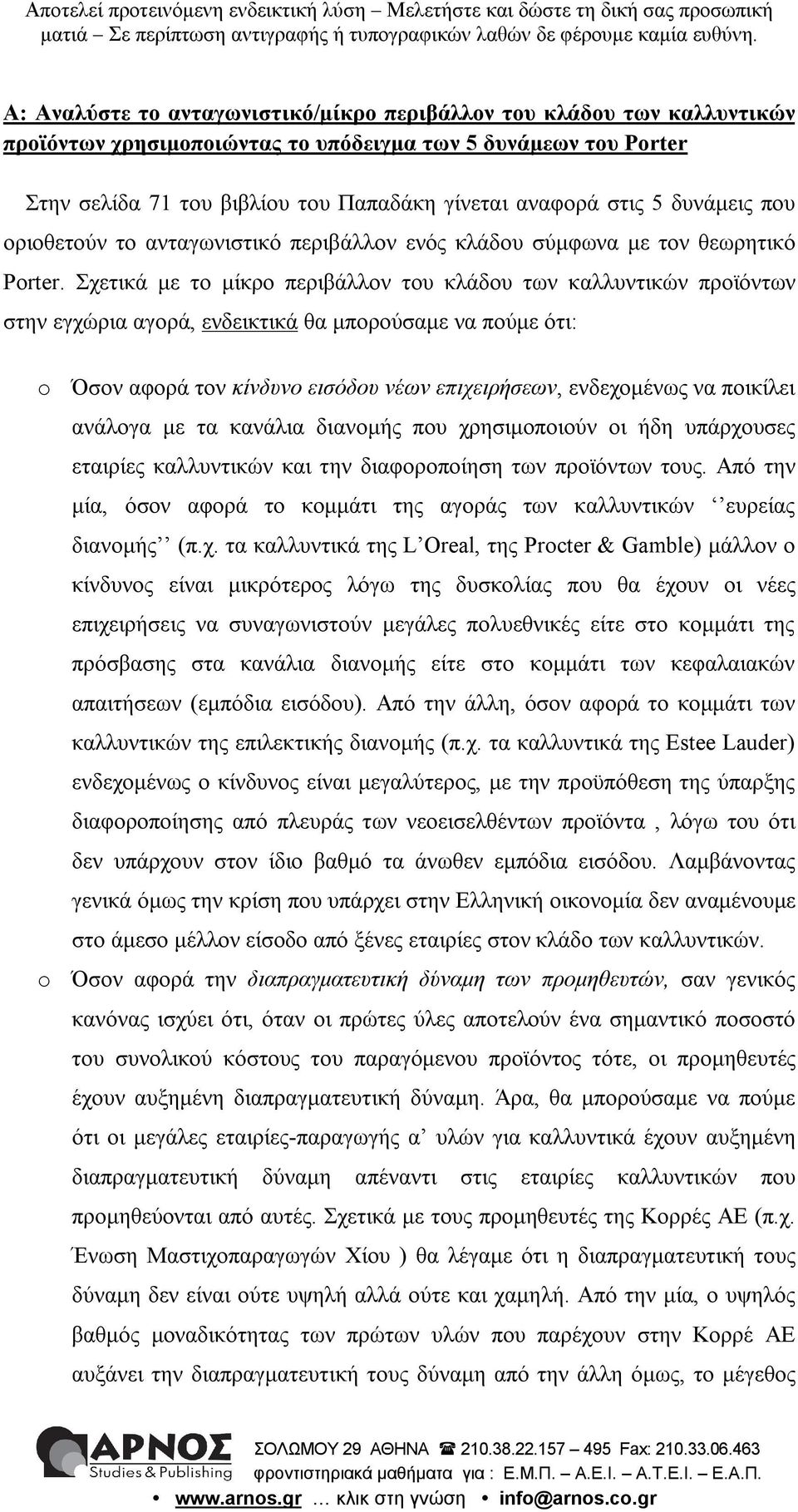 Σχετικά με το μίκρο περιβάλλον του κλάδου των καλλυντικών προϊόντων στην εγχώρια αγορά, ενδεικτικά θα μπορούσαμε να πούμε ότι: o Όσον αφορά τον κίνδυνο εισόδου νέων επιχειρήσεων, ενδεχομένως να