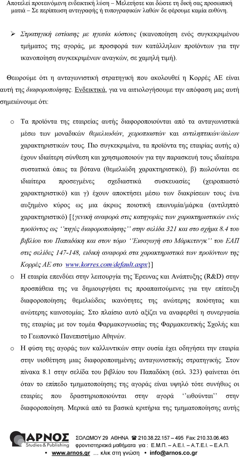 Ενδεικτικά, για να αιτιολογήσουμε την απόφαση μας αυτή σημειώνουμε ότι: o Tα προϊόντα της εταιρείας αυτής διαφοροποιούνται από τα ανταγωνιστικά μέσω των μοναδικών θεμελιωδών, χειροπιαστών και