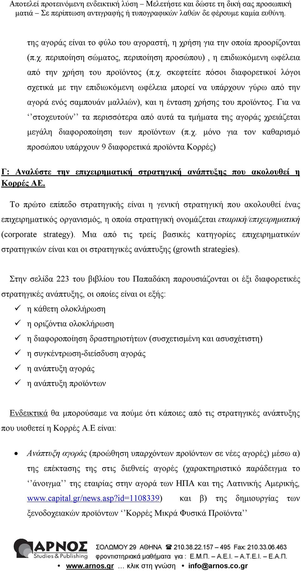 περιποίηση σώματος, περιποίηση προσώπου), η επιδιωκόμενη ωφέλεια από την χρ