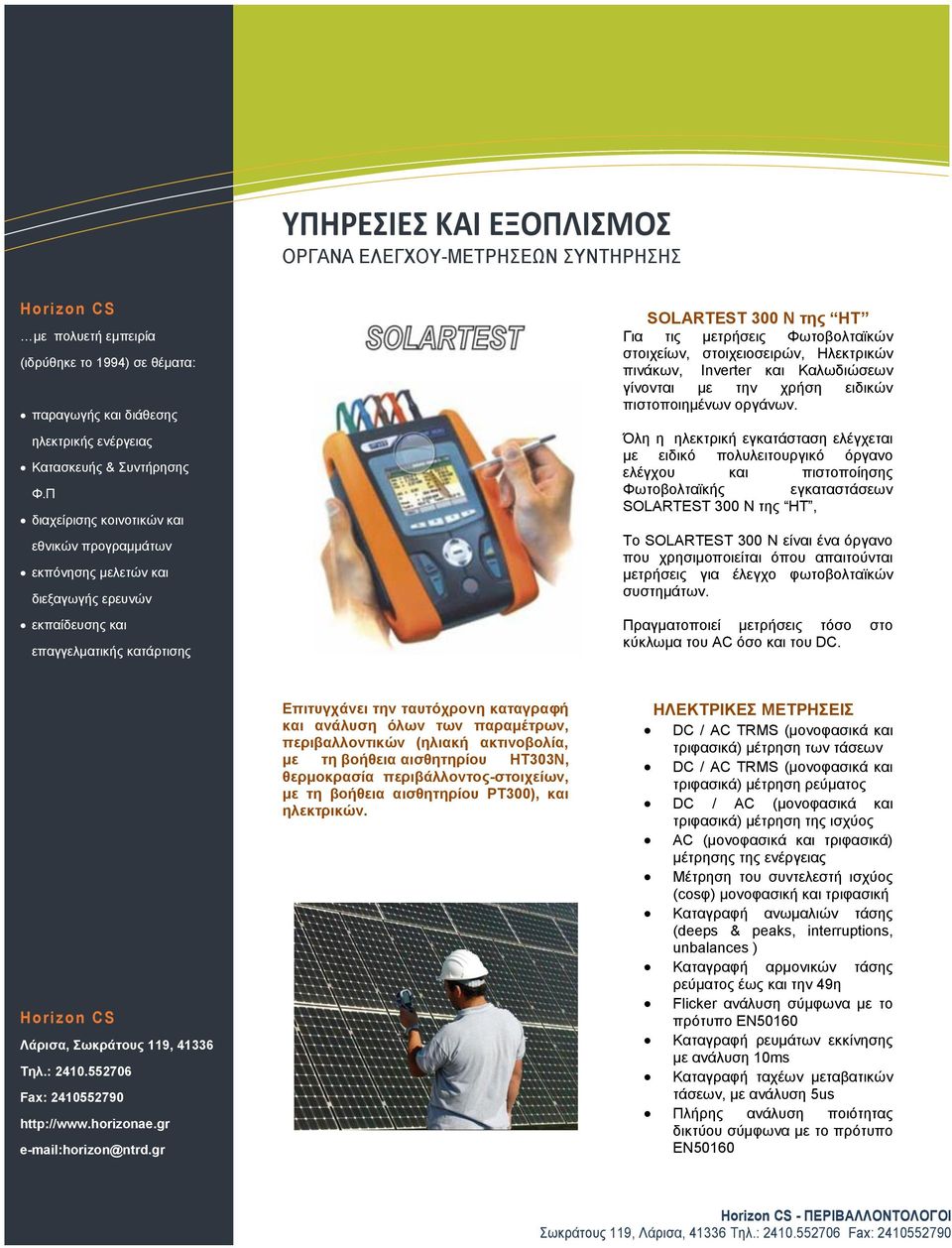 στοιχειοσειρών, Ηλεκτρικών πινάκων, Inverter και Καλωδιώσεων γίνονται με την χρήση ειδικών πιστοποιημένων οργάνων.