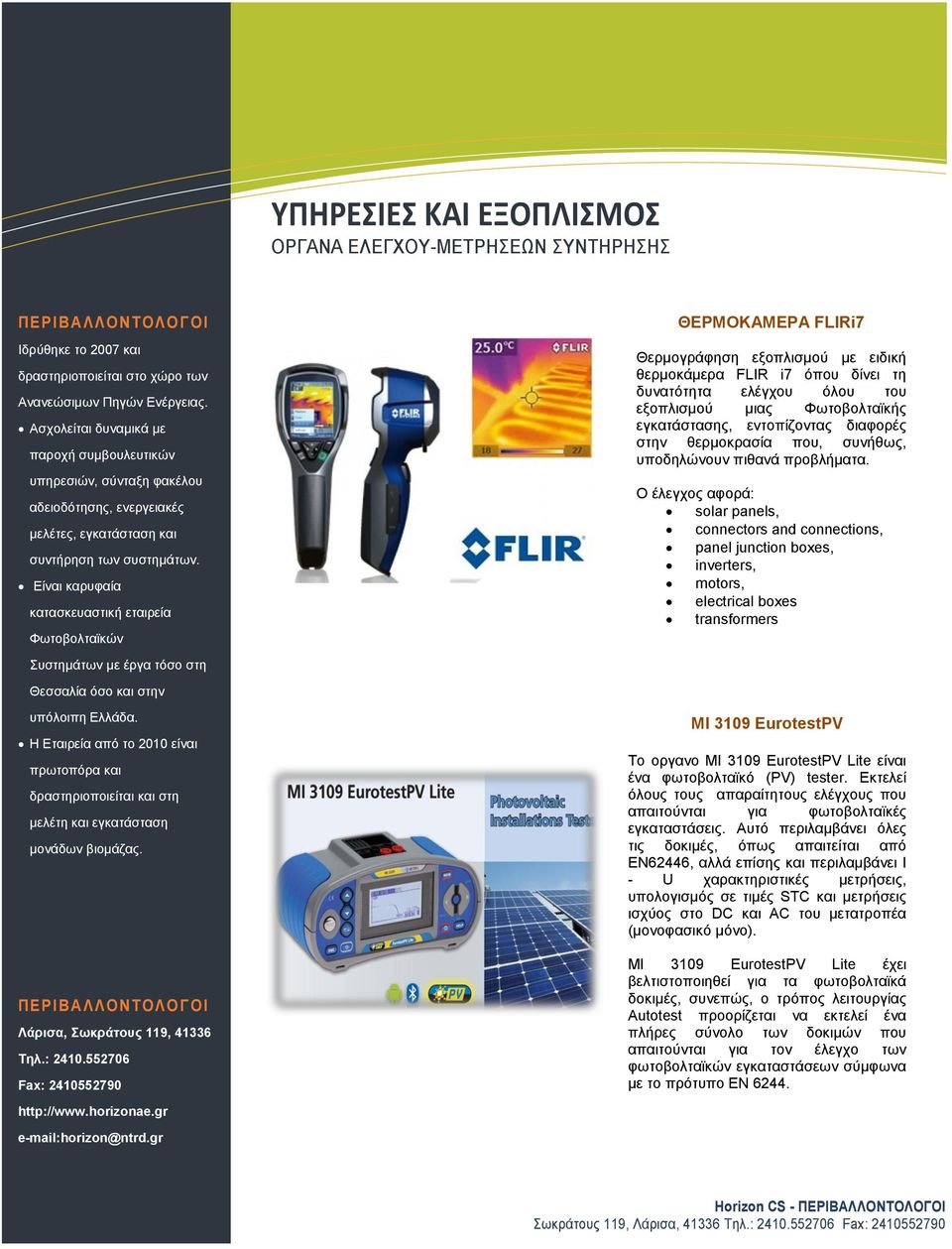 Είναι καρυφαία κατασκευαστική εταιρεία Φωτοβολταϊκών ΘΕΡΜΟΚΑΜΕΡΑ FLIRi7 Θερμογράφηση εξοπλισμού με ειδική θερμοκάμερα FLIR i7 όπου δίνει τη δυνατότητα ελέγχου όλου του εξοπλισμού μιας Φωτοβολταϊκής