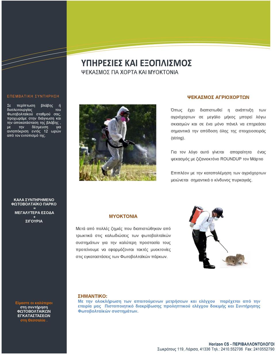 ΨΕΚΑΣΜΟΣ ΑΓΡΙΟΧΟΡΤΩΝ Όπως έχει διαπιστωθεί η ανάπτυξη των αγριόχορτων σε μεγάλο μήκος μπορεί λόγω σκιασμών και σε ένα μόνο πάνελ να επηρεάσει σημαντικά την απόδοση όλης της στοιχειοσειράς (string).