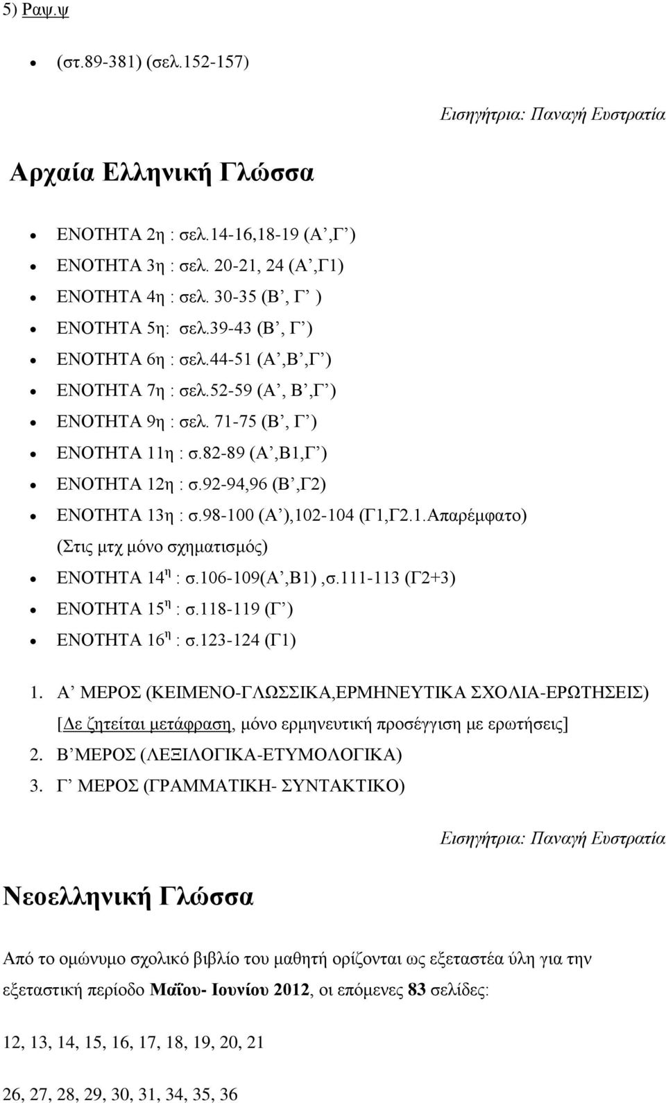 92-94,96 (Β,Γ2) ΕΝΟΤΗΤΑ 13η : σ.98-100 (Α ),102-104 (Γ1,Γ2.1.Απαρέμφατο) (Στις μτχ μόνο σχηματισμός) ΕΝΟΤΗΤΑ 14 η : σ.106-109(α,β1),σ.111-113 (Γ2+3) ΕΝΟΤΗΤΑ 15 η : σ.118-119 (Γ ) ΕΝΟΤΗΤΑ 16 η : σ.