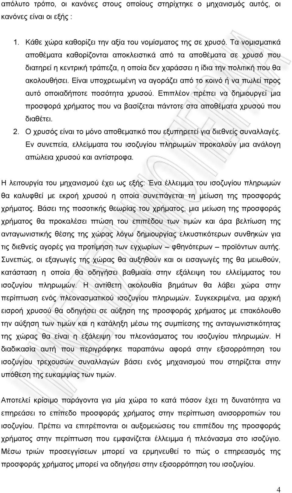 Είναι υποχρεωμένη να αγοράζει από το κοινό ή να πωλεί προς αυτό οποιαδήποτε ποσότητα χρυσού.