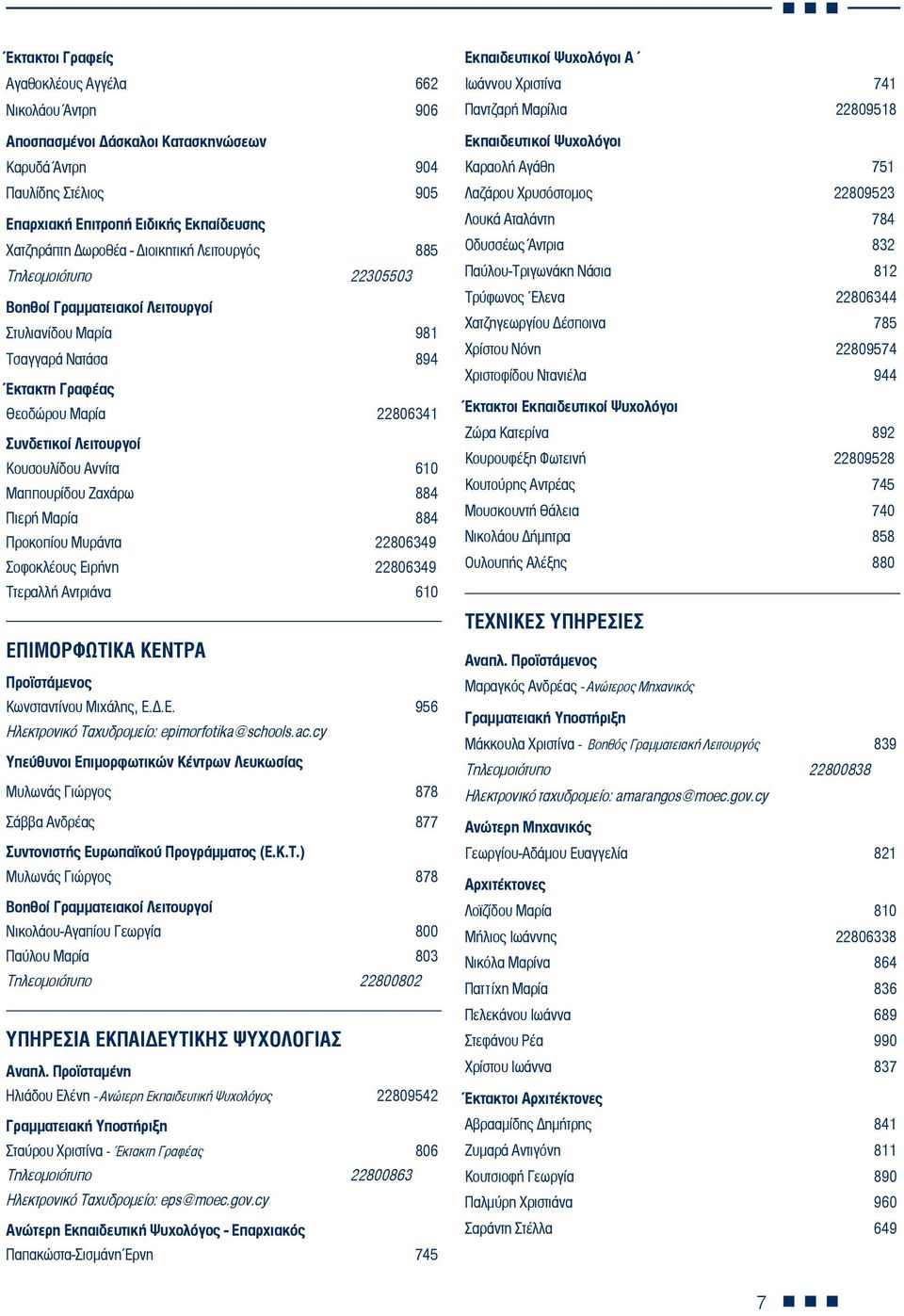 Αννίτα 610 Μαππουρίδου Ζαχάρω 884 Πιερή Μαρία 884 Προκοπίου Μυράντα 22806349 Σοφοκλέους Ειρήνη 22806349 Ττεραλλή Αντριάνα 610 ΕΠΙΜΟΡΦΩΤΙΚΑ ΚΕΝΤΡΑ Προϊστάμενος Κωνσταντίνου Μιχάλης, Ε.Δ.Ε. 956 Ηλεκτρονικό Ταχυδρομείο: epimorfotika@schools.