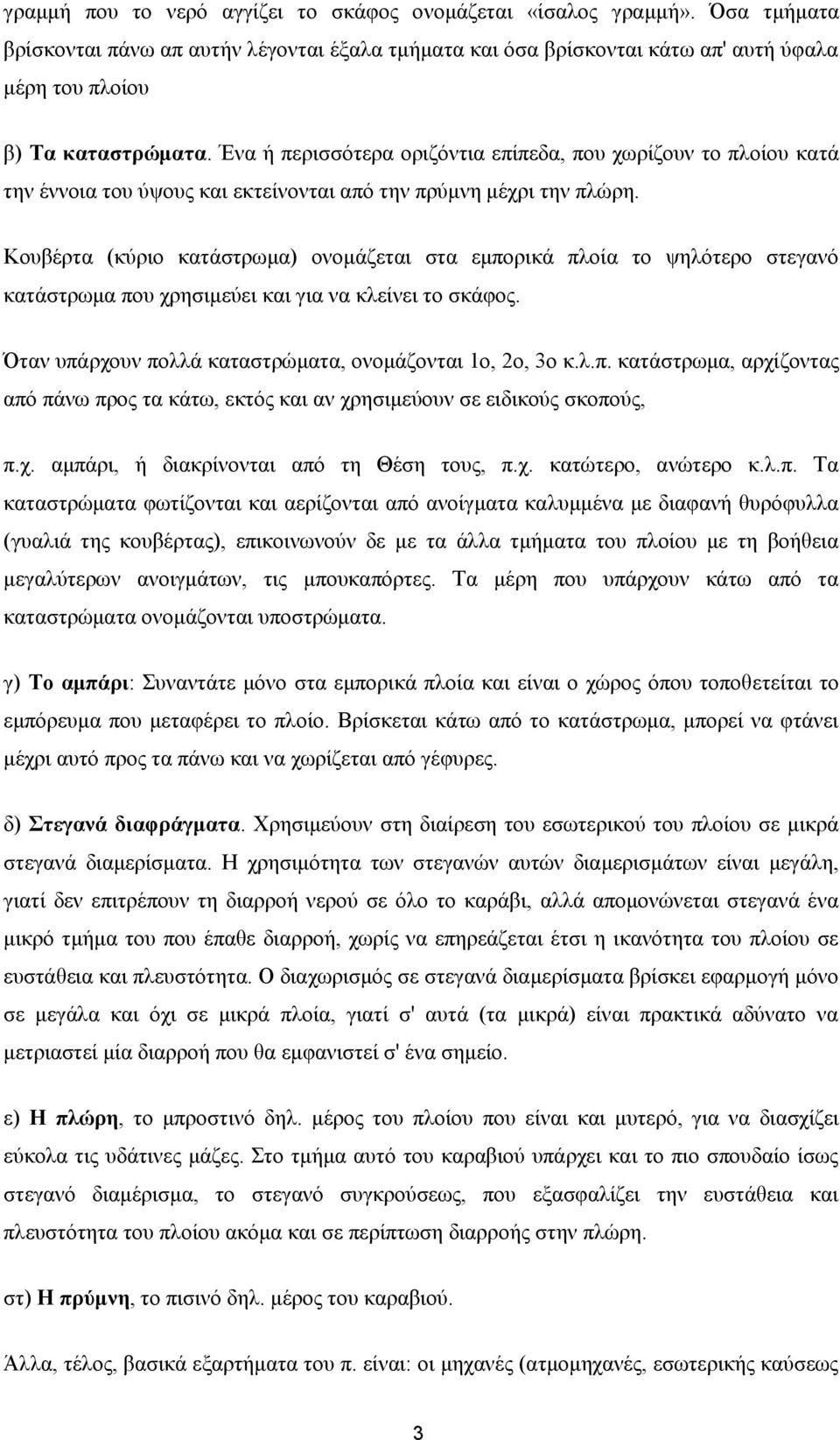 Κουβέρτα (κύριο κατάστρωμα) ονομάζεται στα εμπορικά πλοία το ψηλότερο στεγανό κατάστρωμα που χρησιμεύει και για να κλείνει το σκάφος. Όταν υπάρχουν πολλά καταστρώματα, ονομάζονται 1ο, 2ο, 3ο κ.λ.π. κατάστρωμα, αρχίζοντας από πάνω προς τα κάτω, εκτός και αν χρησιμεύουν σε ειδικούς σκοπούς, π.