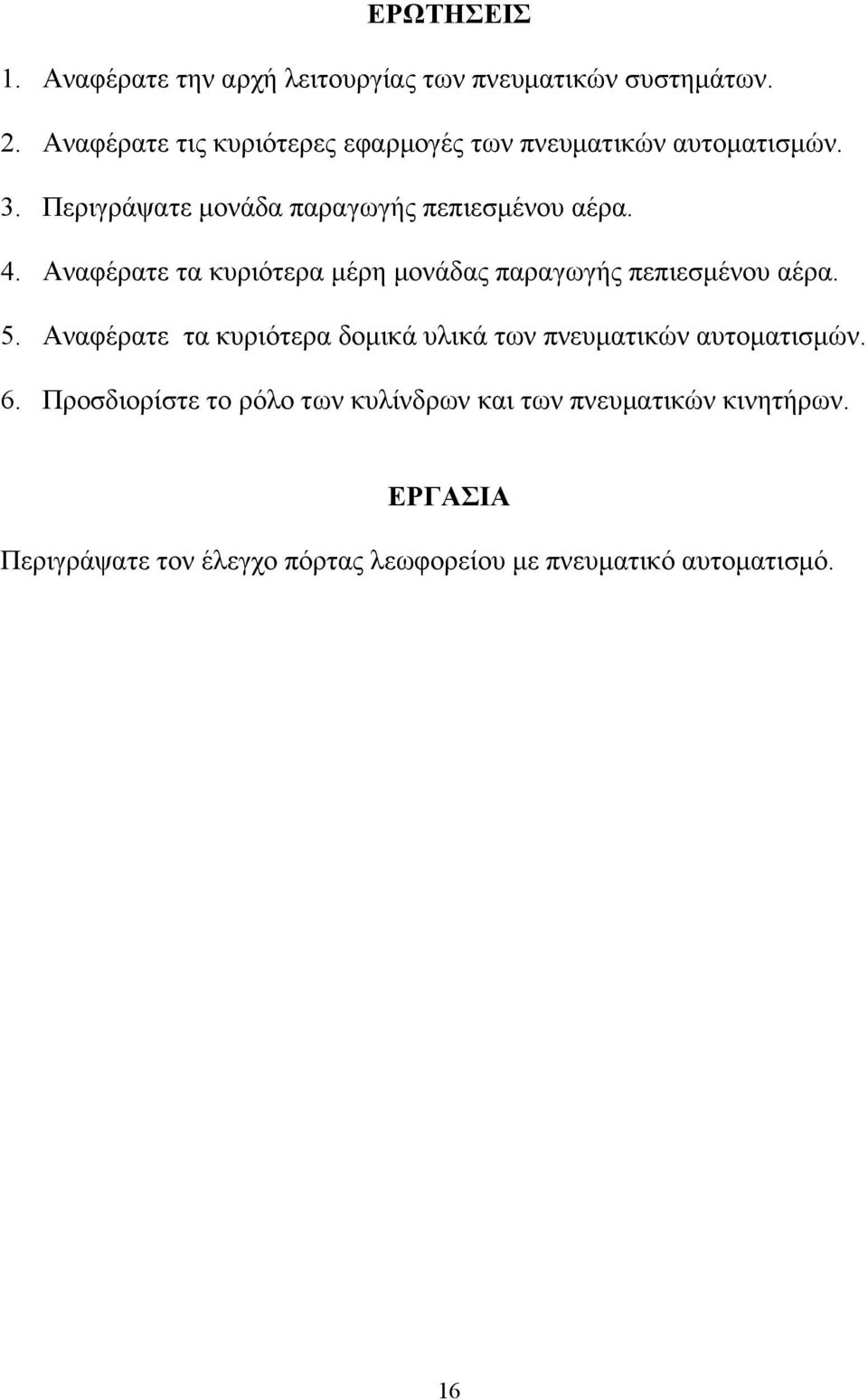 Αναφέρατε τα κυριότερα μέρη μονάδας παραγωγής πεπιεσμένου αέρα. 5.