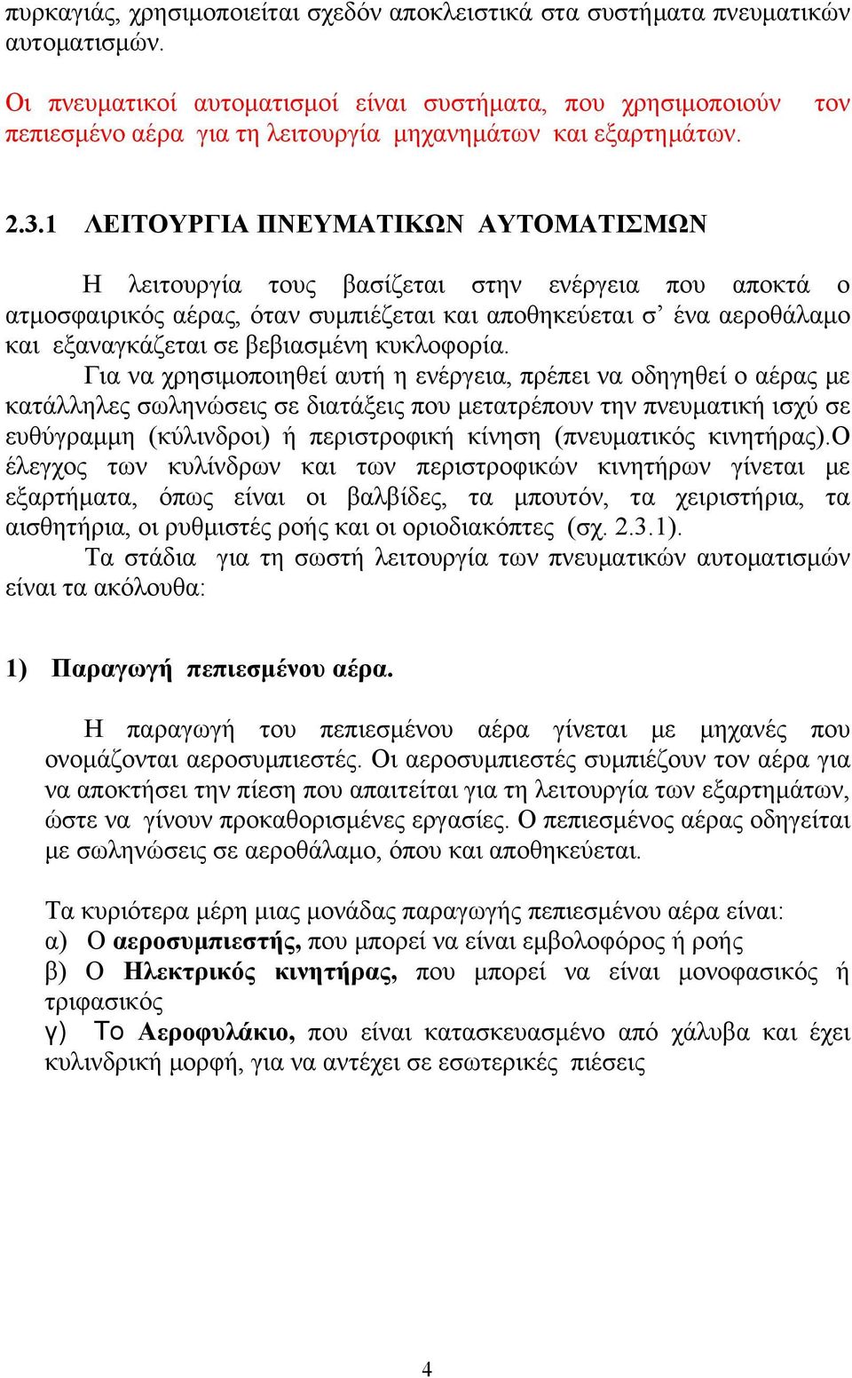 1 ΛΕΙΤΟΥΡΓΙΑ ΠΝΕΥΜΑΤΙΚΩΝ ΑΥΤΟΜΑΤΙΣΜΩΝ Η λειτουργία τους βασίζεται στην ενέργεια που αποκτά ο ατμοσφαιρικός αέρας, όταν συμπιέζεται και αποθηκεύεται σ ένα αεροθάλαμο και εξαναγκάζεται σε βεβιασμένη