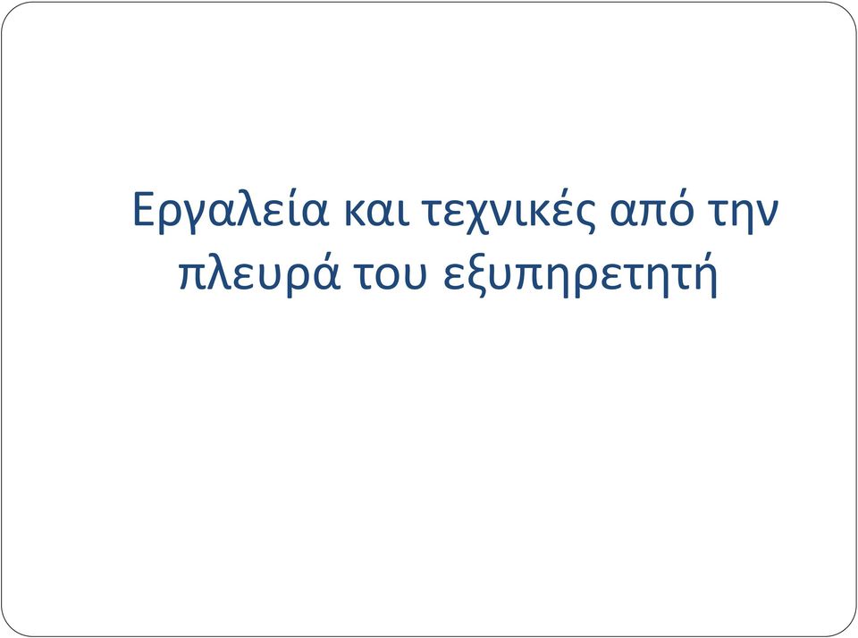 την πλευρά