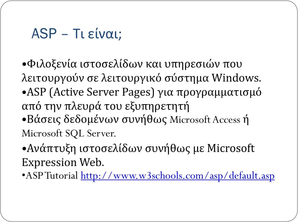 ASP (Active Server Pages) για προγραμματισμό από την πλευρά του εξυπηρετητή Βάσεις