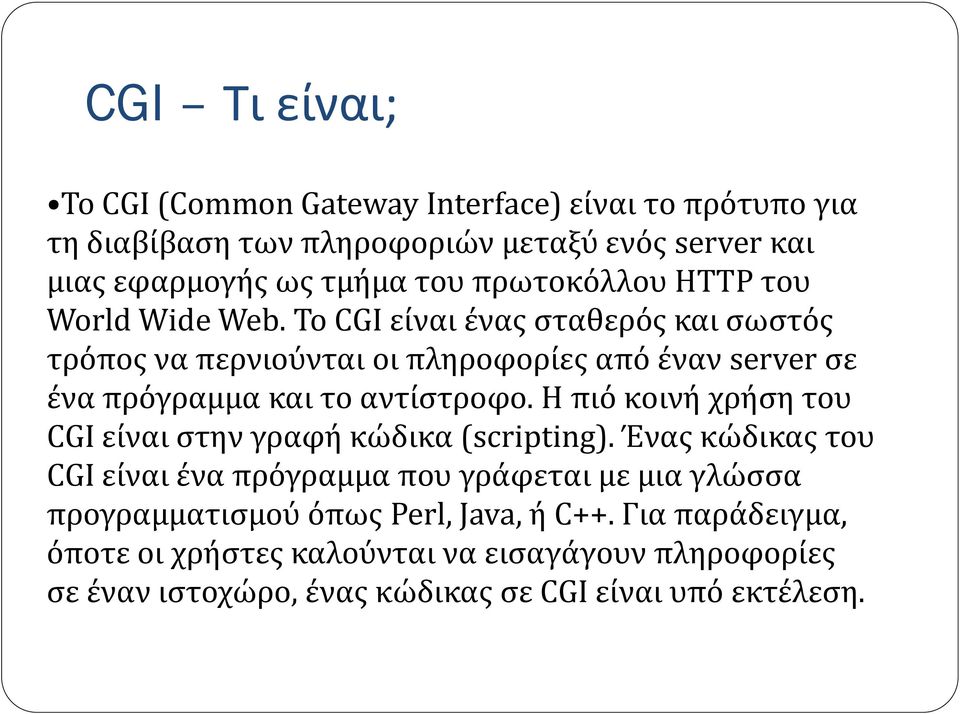 To CGI είναι ένας σταθερός και σωστός τρόπος να περνιούνται οι πληροφορίες από έναν server σε ένα πρόγραμμα και το αντίστροφο.