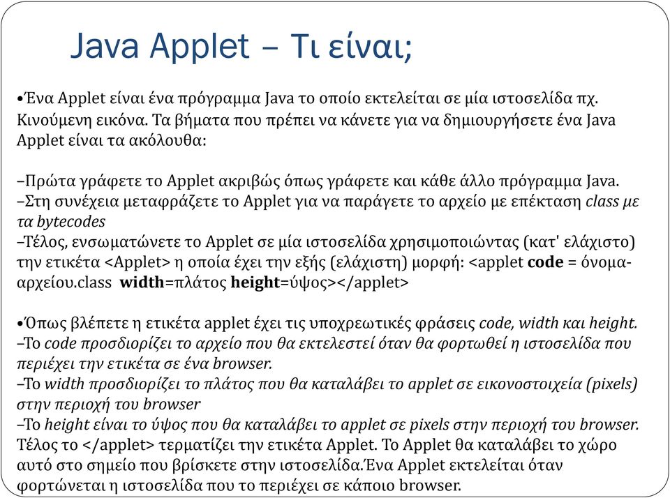 Στη συνέχεια μεταφράζετε το Applet για να παράγετε το αρχείο με επέκταση class με τα bytecodes Τέλος, ενσωματώνετε το Applet σε μία ιστοσελίδα χρησιμοποιώντας (κατ' ελάχιστο) την ετικέτα <Applet> η