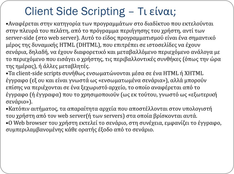 Αυτό το είδος προγραμματισμού είναι ένα σημαντικό μέρος της δυναμικής HTML (DHTML), που επιτρέπει σε ιστοσελίδες να έχουν σενάρια, δηλαδή, να έχουν διαφορετικό και μεταβαλλόμενο περιεχόμενο ανάλογα