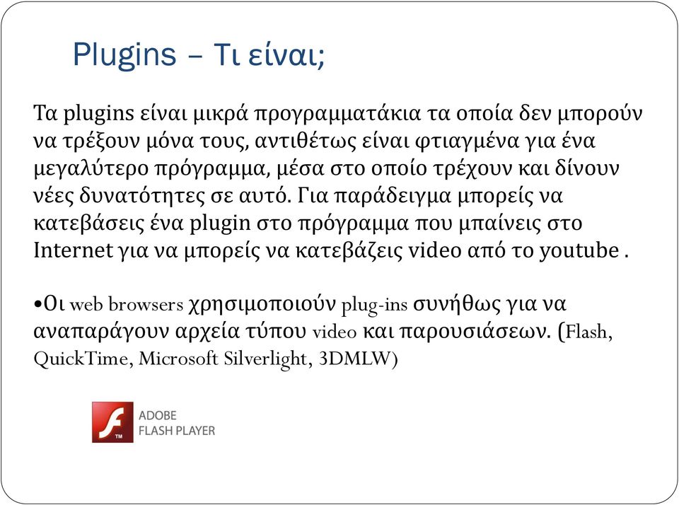 Για παράδειγμα μπορείς να κατεβάσεις ένα plugin στο πρόγραμμα που μπαίνεις στο Internet για να μπορείς να κατεβάζεις video από