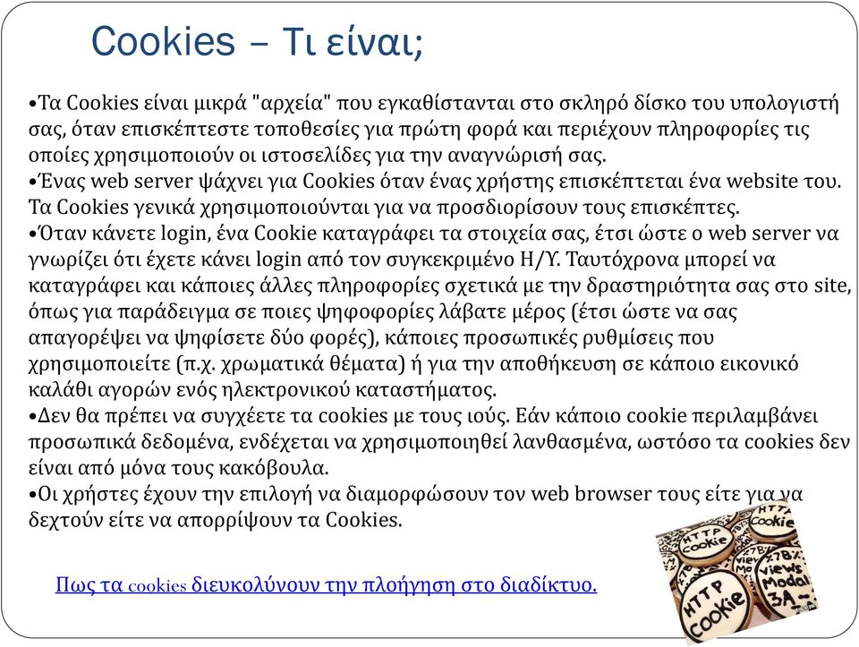 Όταν κάνετε login, ένα Cookie καταγράφει τα στοιχεία σας, έτσι ώστε ο web server να γνωρίζει ότι έχετε κάνει login από τον συγκεκριμένο Η/Υ.