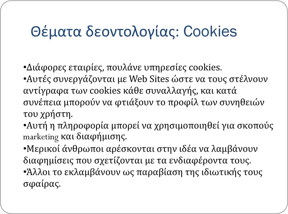 φτιάξουν το προφίλ των συνηθειών του χρήστη.