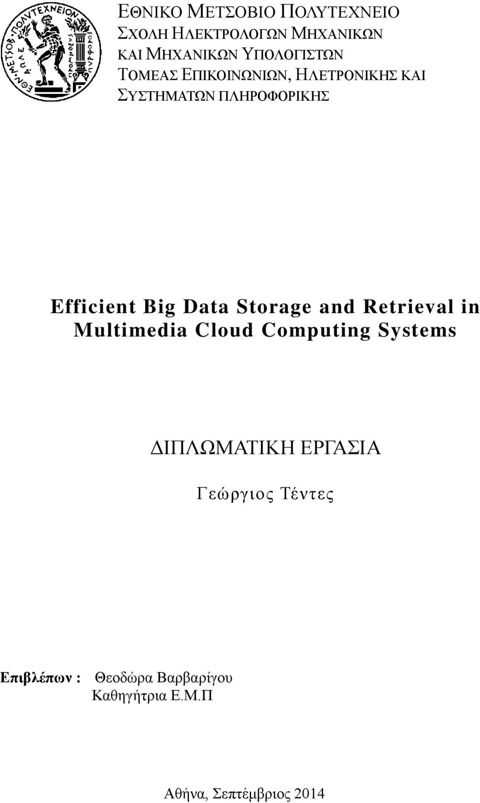 Storage and Retrieval in Multimedia Cloud Computing Systems ΔΙΠΛΩΜΑΤΙΚΗ ΕΡΓΑΣΙΑ
