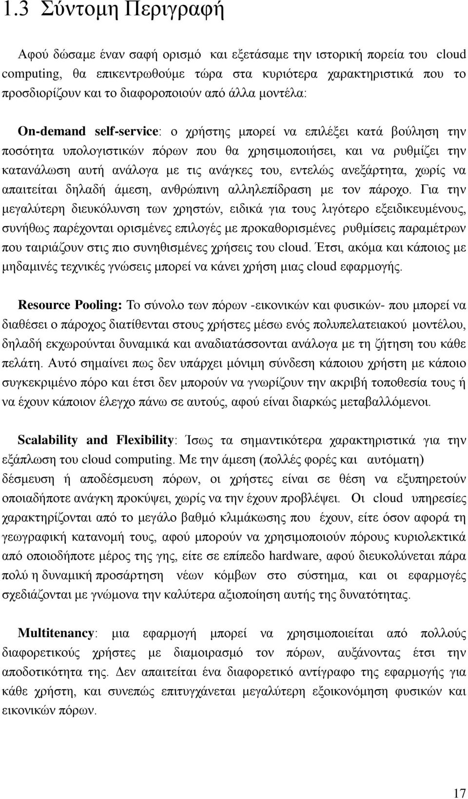 του, εντελώς ανεξάρτητα, χωρίς να απαιτείται δηλαδή άμεση, ανθρώπινη αλληλεπίδραση με τον πάροχο.