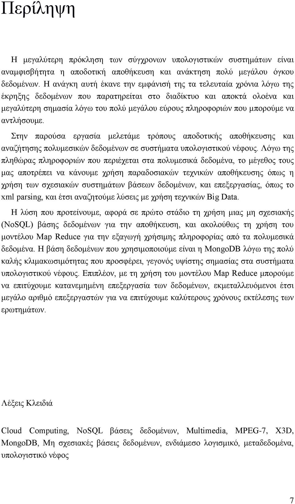 που μπορούμε να αντλήσουμε. Στην παρούσα εργασία μελετάμε τρόπους αποδοτικής αποθήκευσης και αναζήτησης πολυμεσικών δεδομένων σε συστήματα υπολογιστικού νέφους.