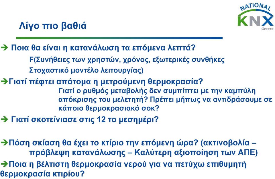 Γιατί ο ρυθμός μεταβολής δεν συμπίπτει με την καμπύλη απόκρισης του μελετητή? Πρέπει μήπως να αντιδράσουμε σε κάποιο θερμοκρασιακό σοκ?