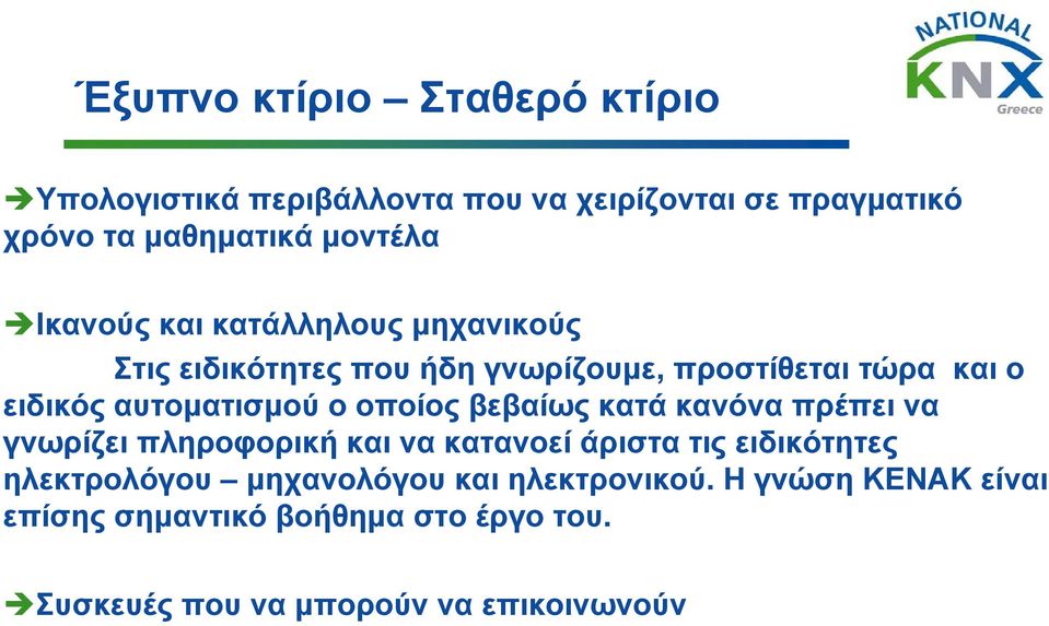 ο οποίος βεβαίως κατά κανόνα πρέπει να γνωρίζει πληροφορική και να κατανοεί άριστα τις ειδικότητες ηλεκτρολόγου