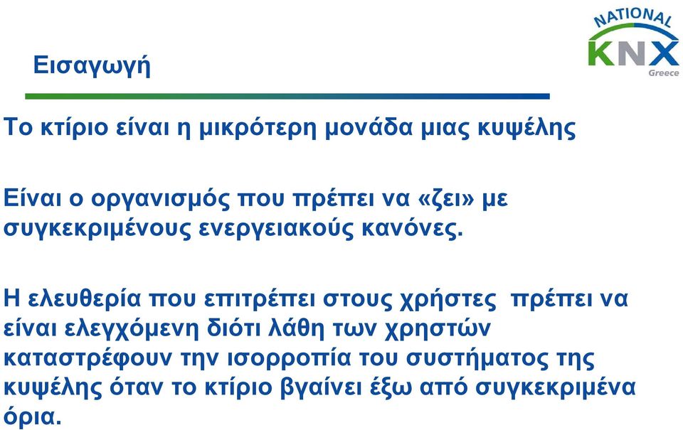 Η ελευθερία που επιτρέπει στους χρήστες πρέπει να είναι ελεγχόμενη διότι λάθη των
