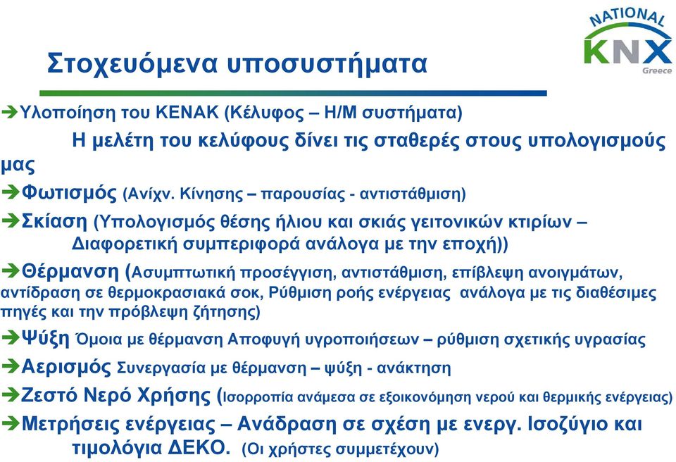 επίβλεψη ανοιγμάτων, αντίδραση σε θερμοκρασιακά σοκ, Ρύθμιση ροής ενέργειας ανάλογα με τις διαθέσιμες πηγές και την πρόβλεψη ζήτησης) Ψύξη Όμοια με θέρμανση Αποφυγή υγροποιήσεων ρύθμιση