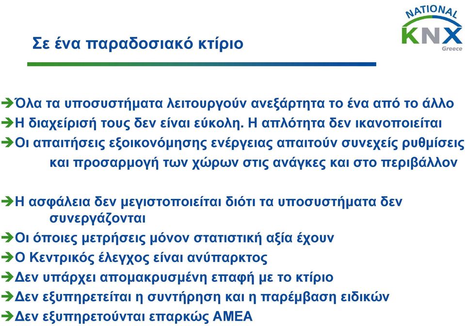 στο περιβάλλον Η ασφάλεια δεν μεγιστοποιείται διότι τα υποσυστήματα δεν συνεργάζονται Οι όποιες μετρήσεις μόνον στατιστική αξία έχουν Ο