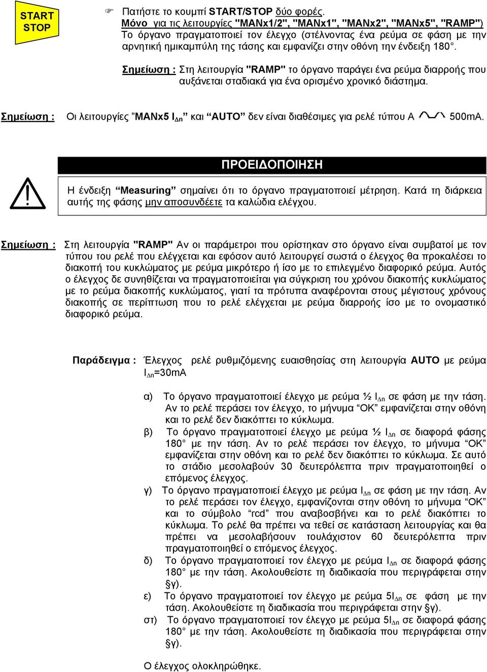 την ένδειξη 180. Σηµείωση : Στη λειτουργία "RAMP" το όργανο παράγει ένα ρεύµα διαρροής που αυξάνεται σταδιακά για ένα ορισµένο χρονικό διάστηµα.