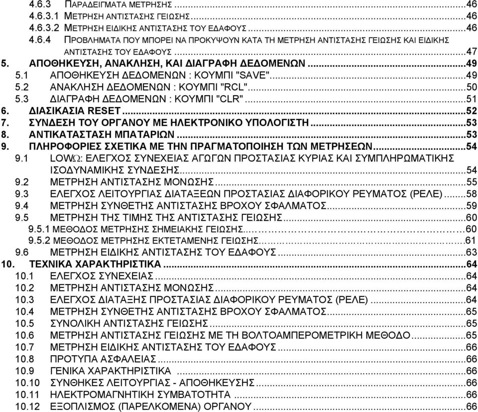 ΙΑΣΙΚΑΣΙΑ RESET...52 7. ΣΥΝ ΕΣΗ ΤΟΥ ΟΡΓΑΝΟΥ ΜΕ ΗΛΕΚΤΡΟΝΙΚΟ ΥΠΟΛΟΓΙΣΤΗ...53 8. ΑΝΤΙΚΑΤΑΣΤΑΣΗ ΜΠΑΤΑΡΙΩΝ...53 9. ΠΛΗΡΟΦΟΡΙΕΣ ΣΧΕΤΙΚΑ ΜΕ ΤΗΝ ΠΡΑΓΜΑΤΟΠΟΙΗΣΗ ΤΩΝ ΜΕΤΡΗΣΕΩΝ...54 9.