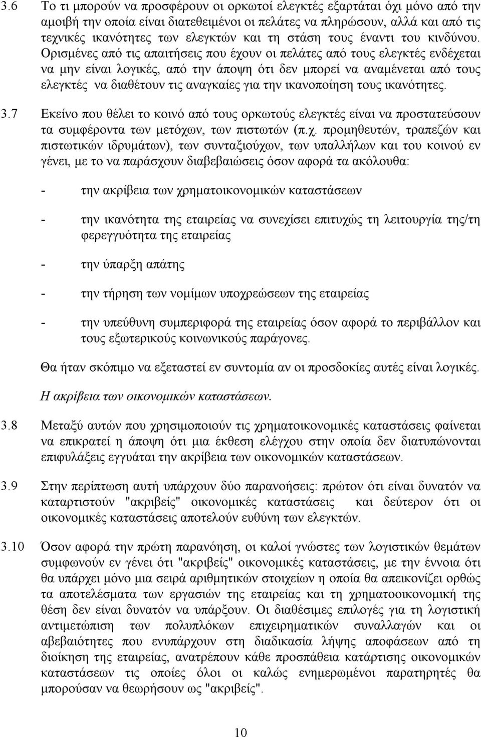 Ορισµένες από τις απαιτήσεις που έχουν οι πελάτες από τους ελεγκτές ενδέχεται να µην είναι λογικές, από την άποψη ότι δεν µπορεί να αναµένεται από τους ελεγκτές να διαθέτουν τις αναγκαίες για την