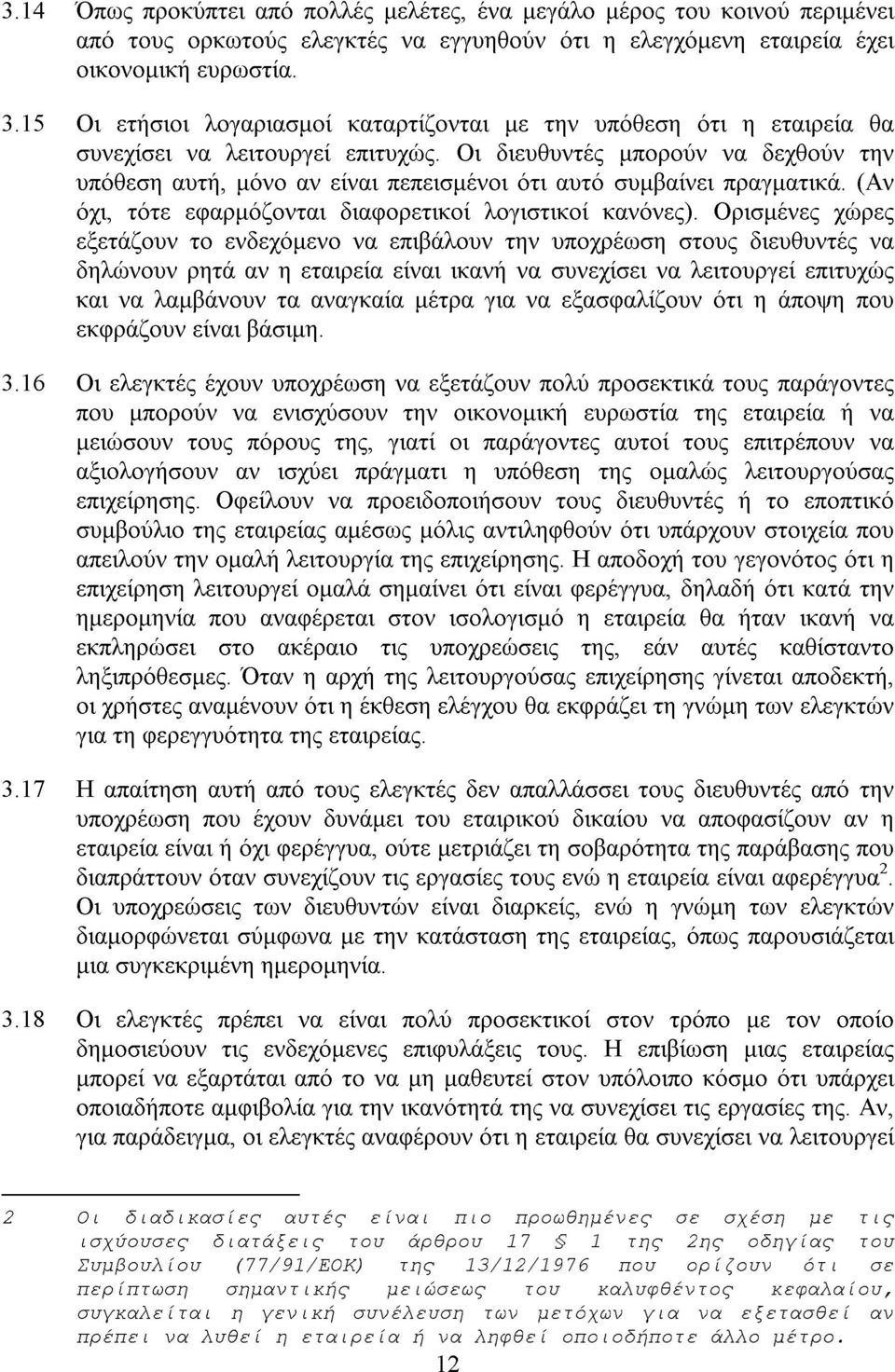 Οι διευθυντές µπορούν να δεχθούν την υπόθεση αυτή, µόνο αν είναι πεπεισµένοι ότι αυτό συµβαίνει πραγµατικά. (Αν όχι, τότε εφαρµόζονται διαφορετικοί λογιστικοί κανόνες).