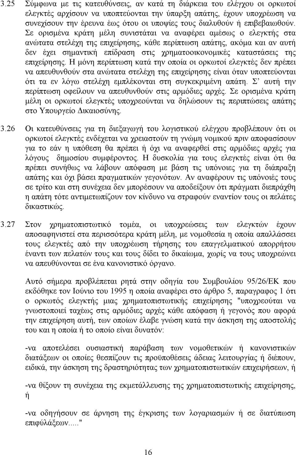 Σε ορισµένα κράτη µέλη συνιστάται να αναφέρει αµέσως ο ελεγκτής στα ανώτατα στελέχη της επιχείρησης, κάθε περίπτωση απάτης, ακόµα και αν αυτή δεν έχει σηµαντική επίδραση στις χρηµατοοικονοµικές