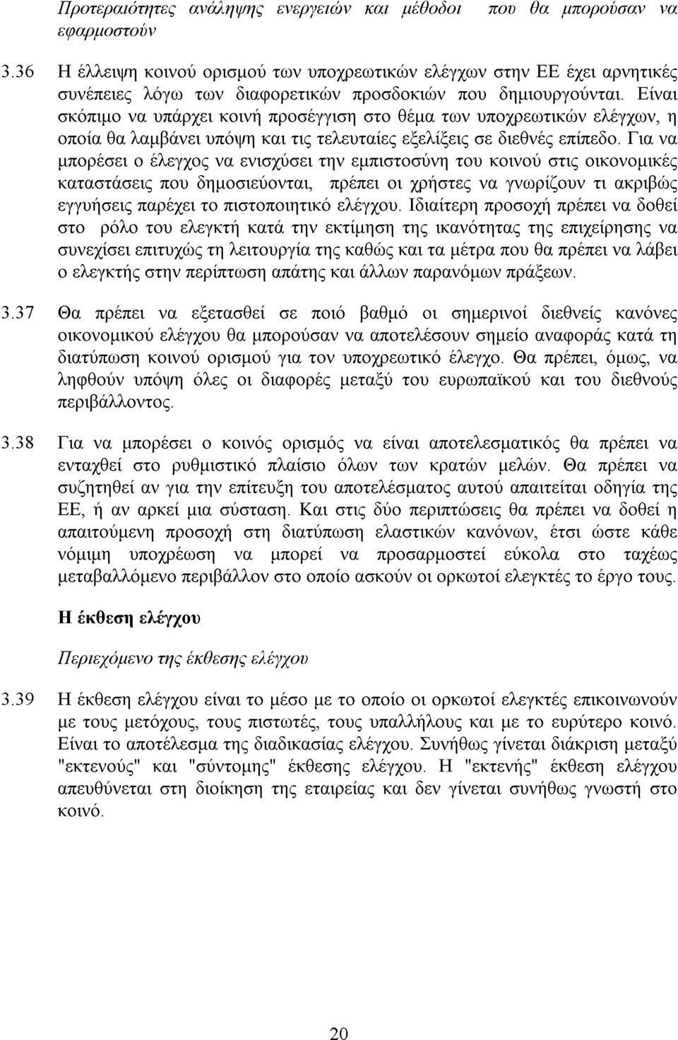 Είναι σκόπιµο να υπάρχει κοινή προσέγγιση στο θέµα των υποχρεωτικών ελέγχων, η οποία θα λαµβάνει υπόψη και τις τελευταίες εξελίξεις σε διεθνές επίπεδο.