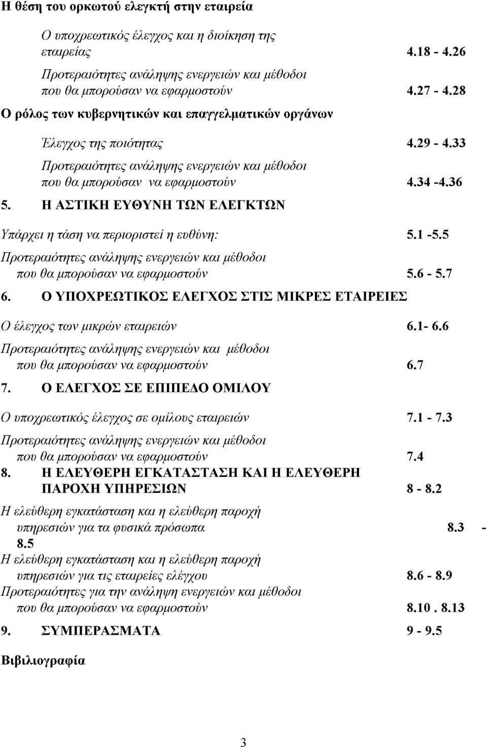 Η ΑΣΤΙΚΗ ΕΥΘΥΝΗ ΤΩΝ ΕΛΕΓΚΤΩΝ Υπάρχει η τάση να περιοριστεί η ευθύνη: 5.1-5.5 Προτεραιότητες ανάληψης ενεργειών και µέθοδοι που θα µπορούσαν να εφαρµοστούν 5.6-5.7 6.