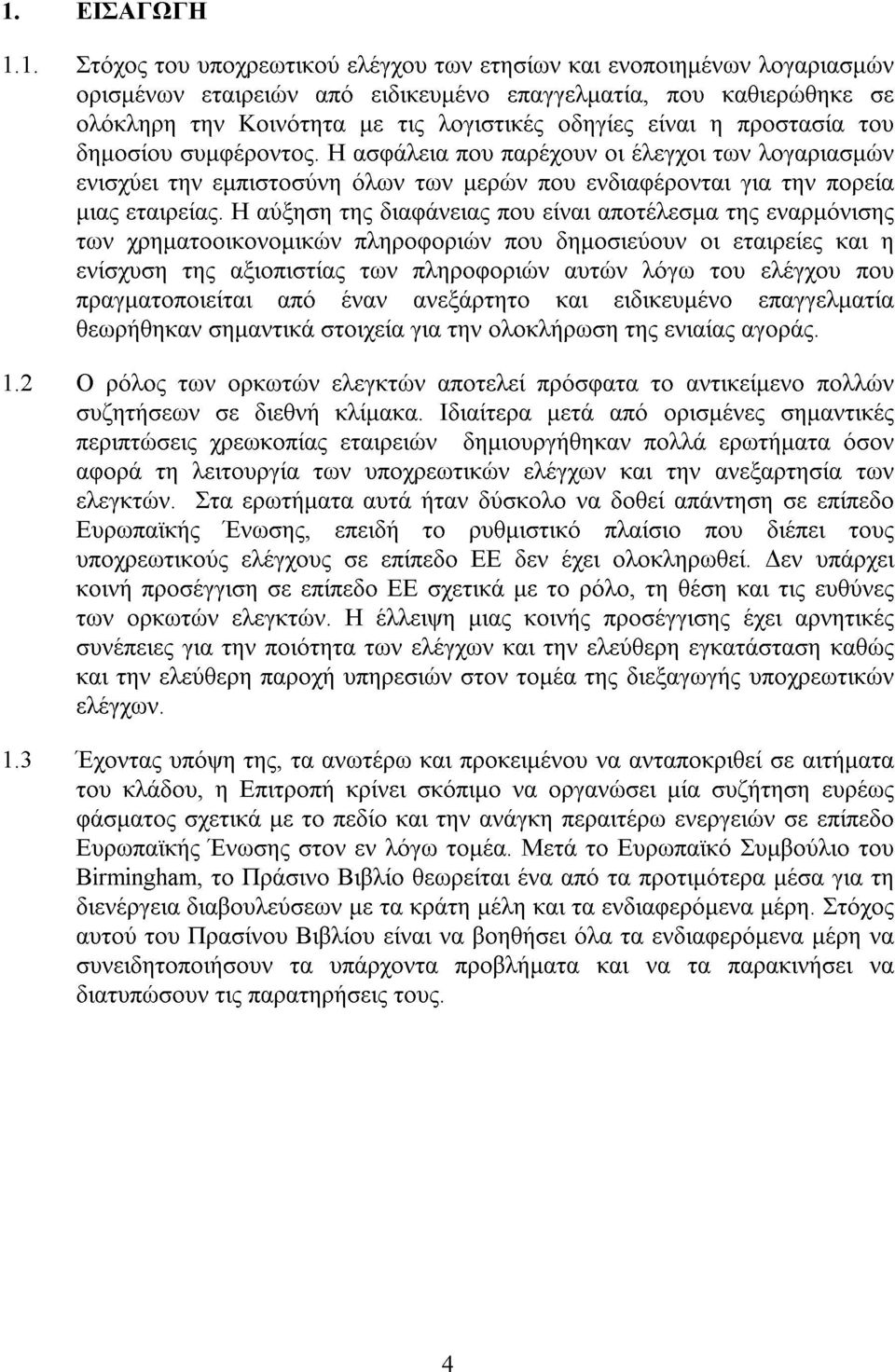 Η αύξηση της διαφάνειας που είναι αποτέλεσµα της εναρµόνισης των χρηµατοοικονοµικών πληροφοριών που δηµοσιεύουν οι εταιρείες και η ενίσχυση της αξιοπιστίας των πληροφοριών αυτών λόγω του ελέγχου που