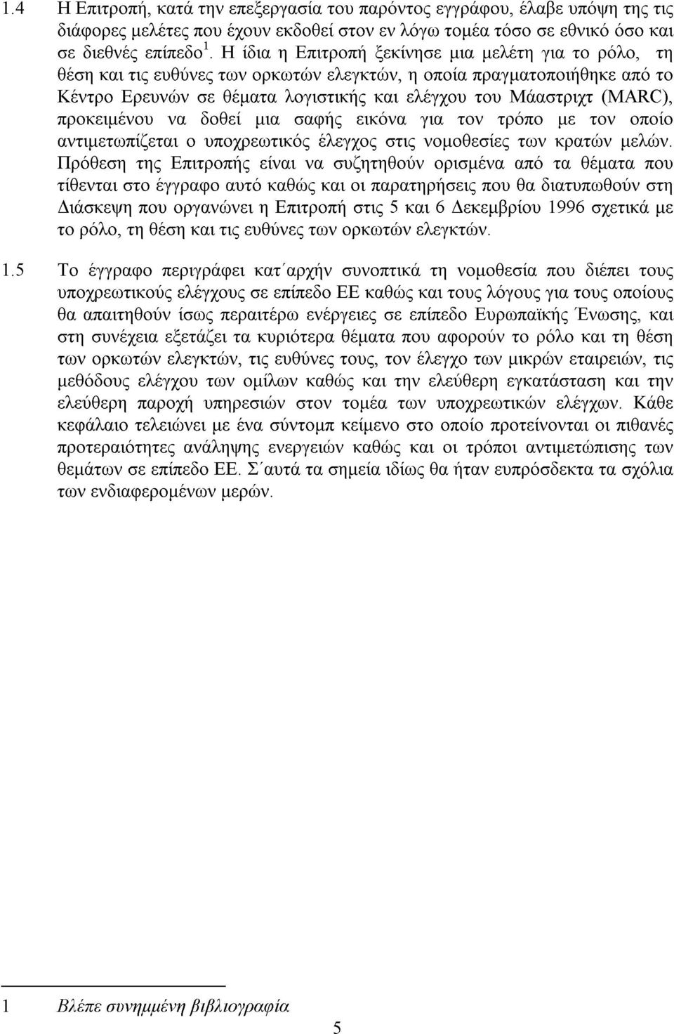 προκειµένου να δοθεί µια σαφής εικόνα για τον τρόπο µε τον οποίο αντιµετωπίζεται ο υποχρεωτικός έλεγχος στις νοµοθεσίες των κρατών µελών.