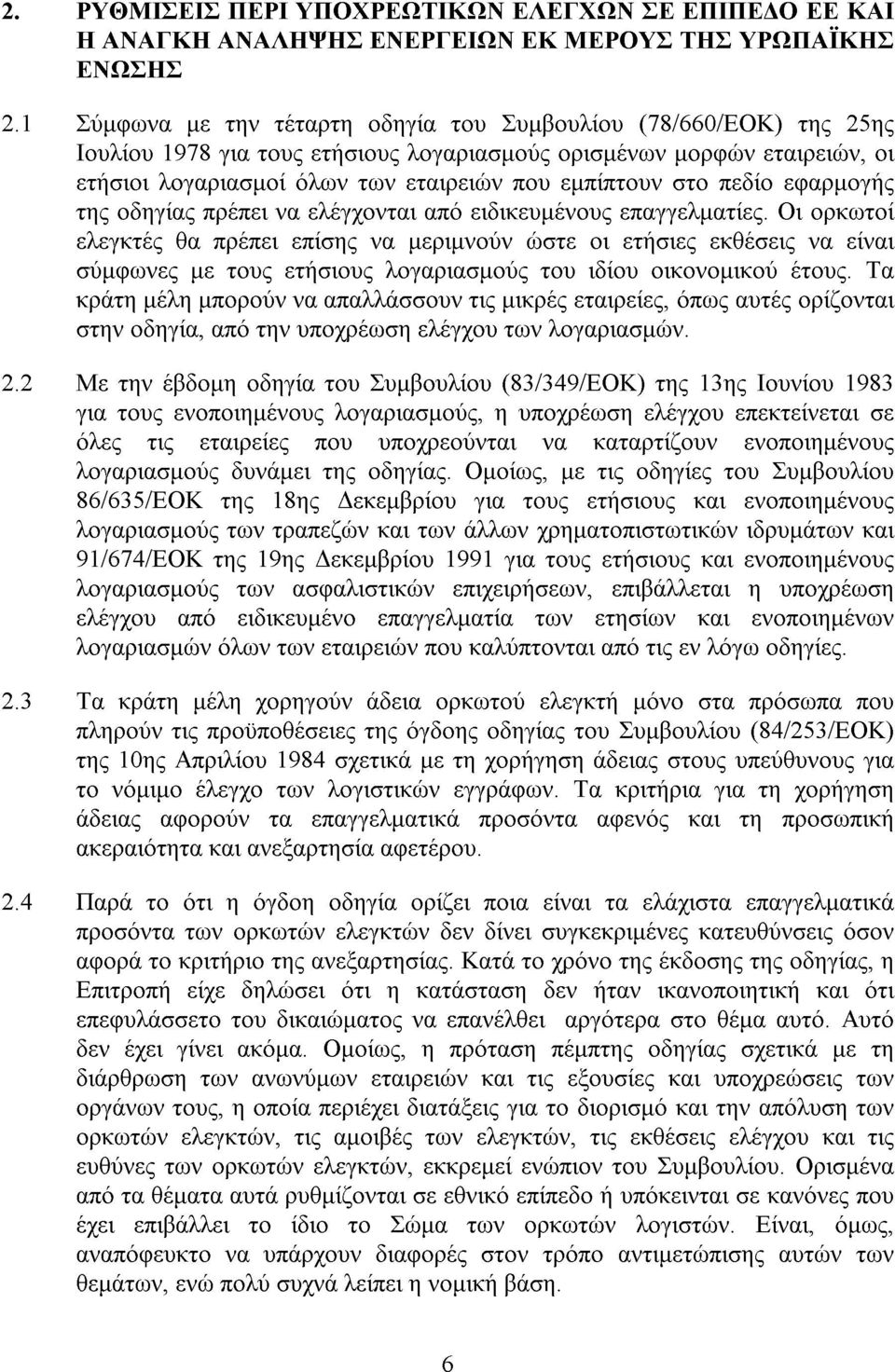 στο πεδίο εφαρµογής της οδηγίας πρέπει να ελέγχονται από ειδικευµένους επαγγελµατίες.