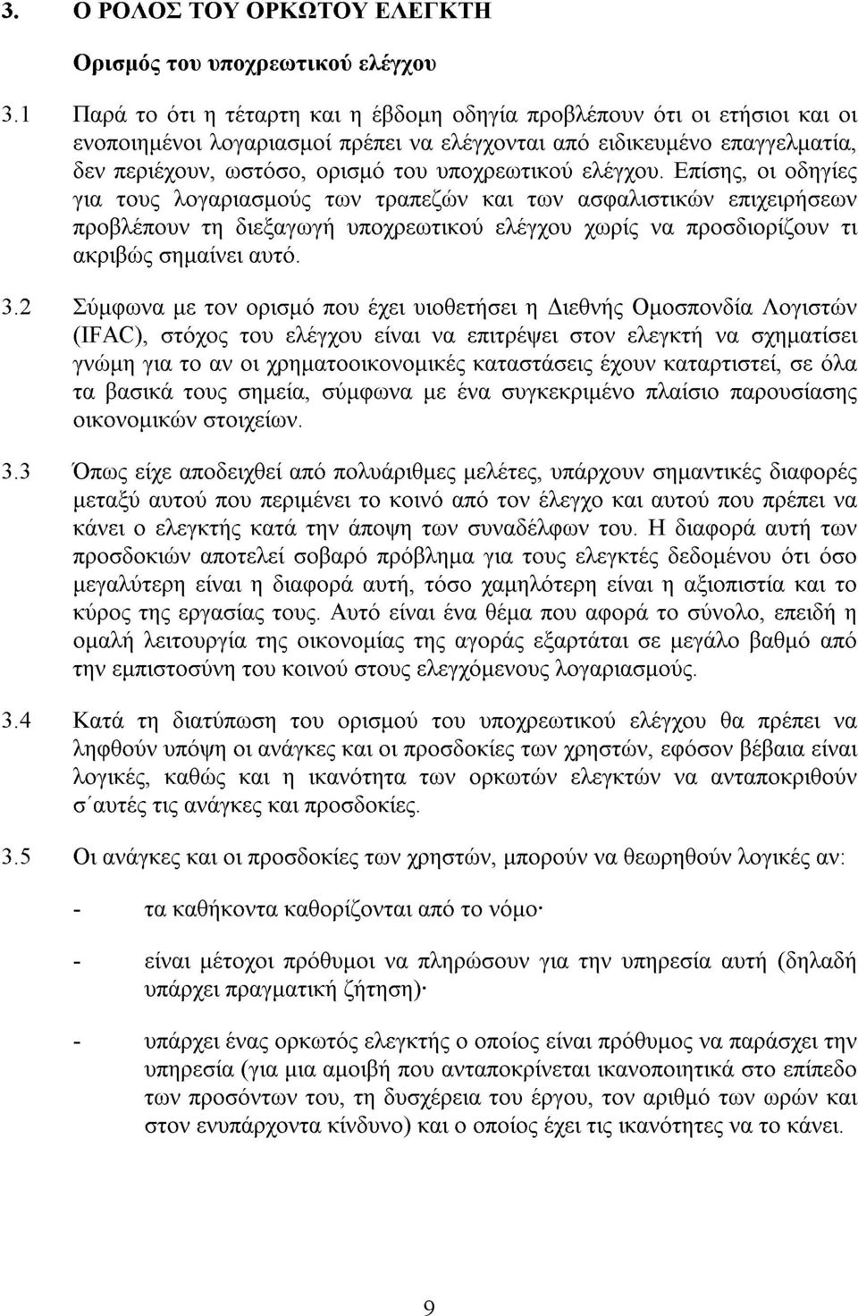 ελέγχου. Επίσης, οι οδηγίες για τους λογαριασµούς των τραπεζών και των ασφαλιστικών επιχειρήσεων προβλέπουν τη διεξαγωγή υποχρεωτικού ελέγχου χωρίς να προσδιορίζουν τι ακριβώς σηµαίνει αυτό. 3.