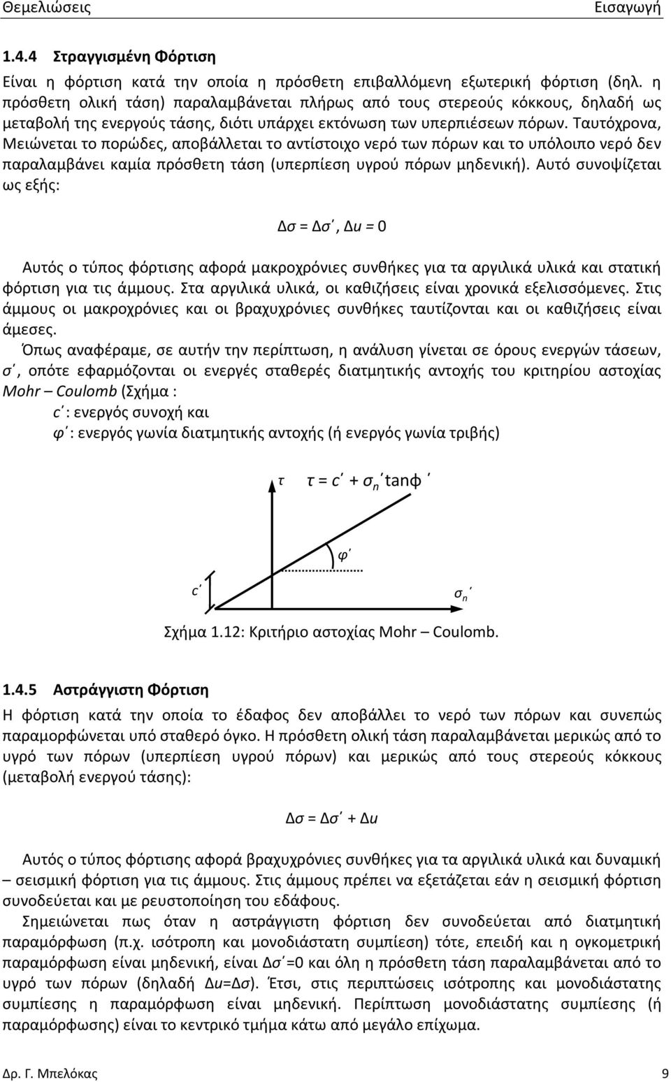 Ταυτόχρονα, Μειώνεται το πορώδες, αποβάλλεται το αντίστοιχο νερό των πόρων και το υπόλοιπο νερό δεν παραλαμβάνει καμία πρόσθετη τάση (υπερπίεση υγρού πόρων μηδενική).