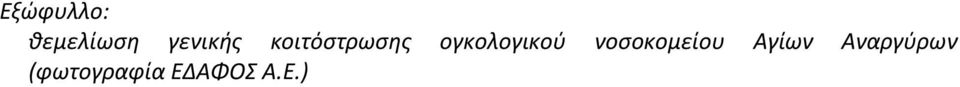 ογκολογικού νοσοκομείου