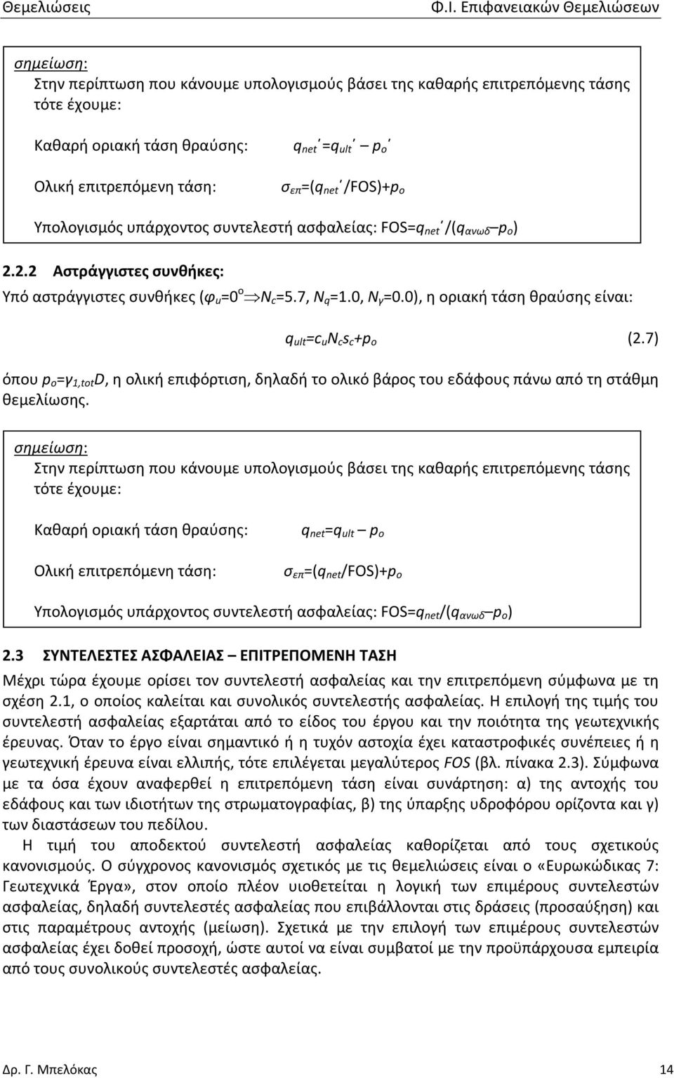 0), η οριακή τάση θραύσης είναι: q ult =c u N c s c +p ο (2.7) όπου p o =γ 1,tot D, η ολική επιφόρτιση, δηλαδή το ολικό βάρος του εδάφους πάνω από τη στάθμη θεμελίωσης.