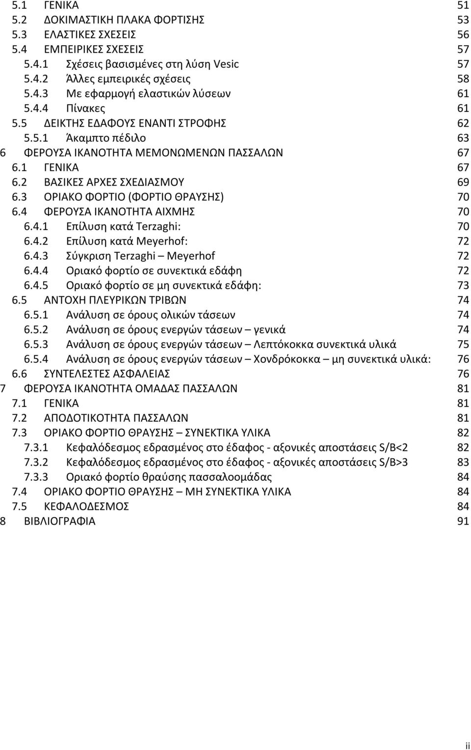 3 ΟΡΙΑΚΟ ΦΟΡΤΙΟ (ΦΟΡΤΙΟ ΘΡΑΥΣΗΣ) 70 6.4 ΦΕΡΟΥΣΑ ΙΚΑΝΟΤΗΤΑ ΑΙΧΜΗΣ 70 6.4.1 Επίλυση κατά Terzaghi: 70 6.4.2 Επίλυση κατά Meyerhof: 72 6.4.3 Σύγκριση Terzaghi Meyerhof 72 6.4.4 Οριακό φορτίο σε συνεκτικά εδάφη 72 6.