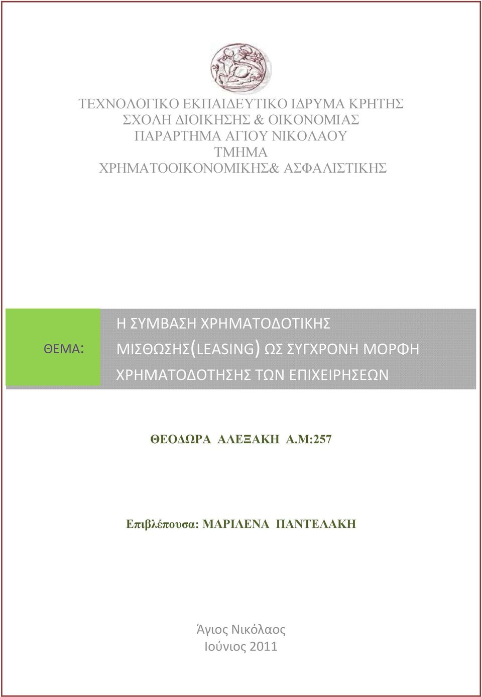 ΧΡΗΜΑΤΟΔΟΤΙΚΗΣ ΜΙΣΘΩΣΗΣ(LEASING) ΩΣ ΣΥΓΧΡΟΝΗ ΜΟΡΦΗ ΧΡΗΜΑΤΟΔΟΤΗΣΗΣ ΤΩΝ