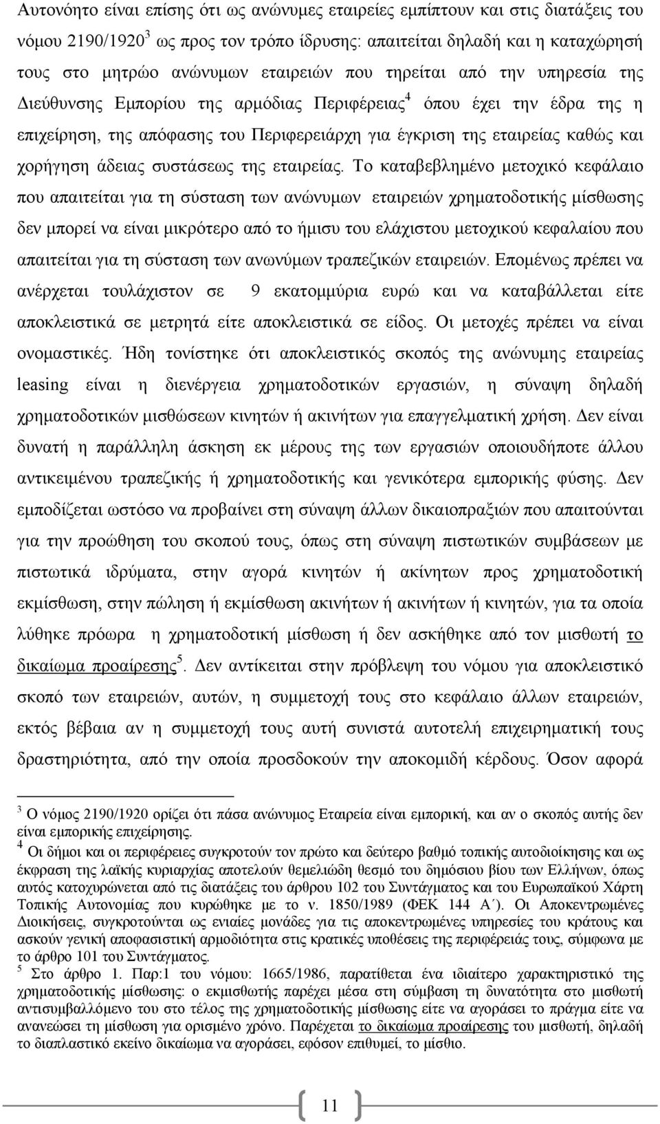 άδειας συστάσεως της εταιρείας.