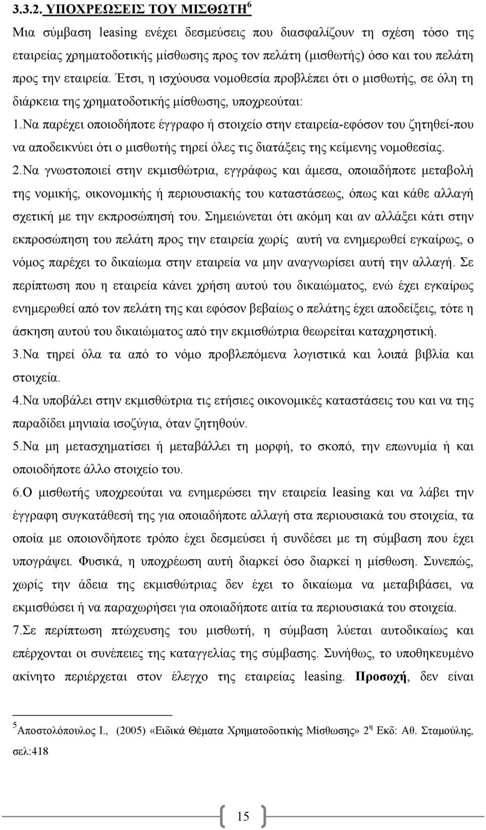 Έτσι, η ισχύουσα νομοθεσία προβλέπει ότι ο μισθωτής, σε όλη τη διάρκεια της χρηματοδοτικής μίσθωσης, υποχρεούται: 1.
